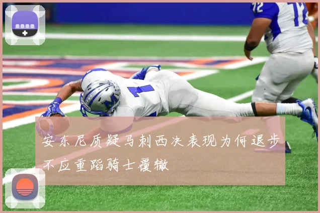 安东尼质疑马刺西决表现为何退步不应重蹈骑士覆辙